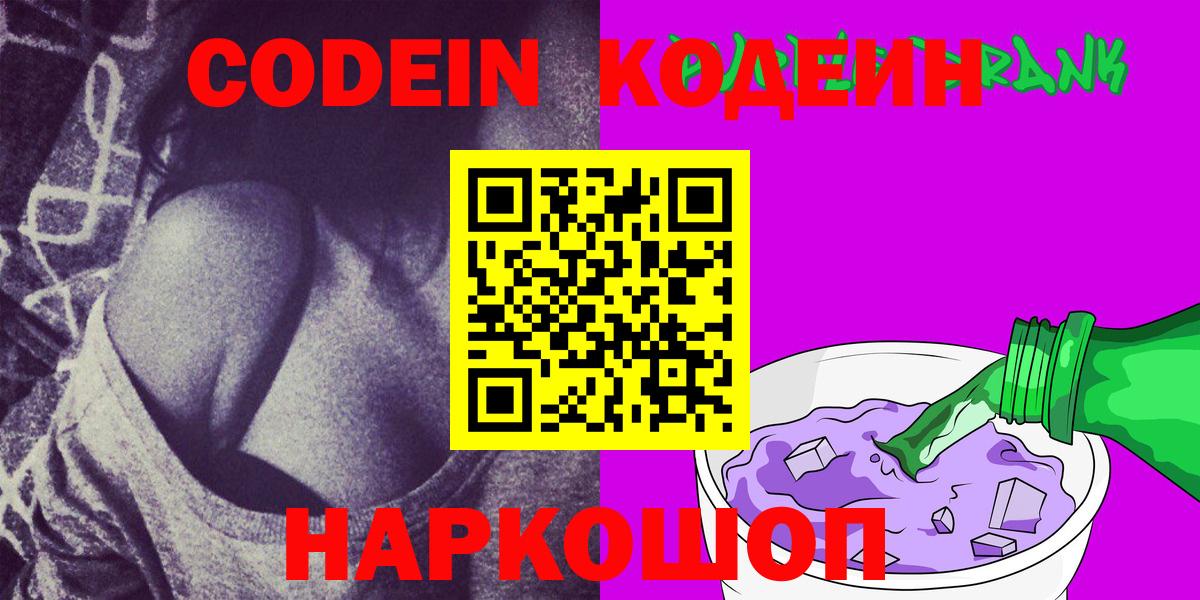 Кодеиновый сироп Lean напиток Lean (лин)  Codein Purple Drank  Вход с VPN  Амурск 